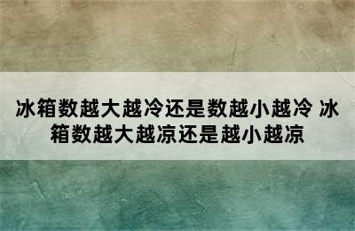 冰箱数越大越冷还是数越小越冷 冰箱数越大越凉还是越小越凉